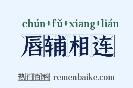 唇辅相连是什么意思的图片